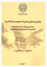 تقرير "واقع ومستقبل مشروعات نهوض المرأة العربية": خبرة مشروع الدراسات المسحية للمشروعات الموجهة للمرأة العربية